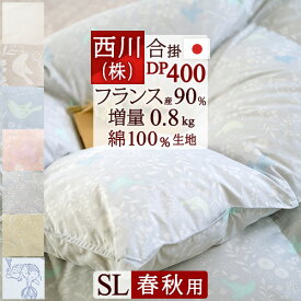 先着400名限定★11％OFFクーポン[10日～26h] 西川 シングル 春秋用 羽毛布団 羽毛ふとん 羽毛合掛けふとん 綿100%生地 増量0.8kg フランス産ホワイトダウン90% DP400 日本製 合い掛け 羽毛合掛布団 羽毛掛け布団 シングルロングサイズ