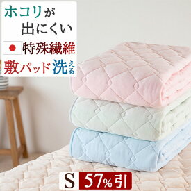 先着400名限定★11％OFFクーポン[10日～26h] マイクロマティーク 敷きパッド シングル あったか 日本製 山甚 敷パッド 春 秋冬 冬用 暖かい 敷きパット ウォッシャブル 洗える シングルサイズ
