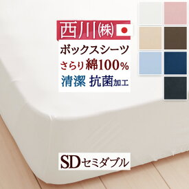 西川 ボックスシーツ 綿100% セミダブル 日本製 ベッドフィッティパックシーツ ベッド用 シーツ 無地 マットレスカバー ベッドシーツ 抗菌 防縮 セミダブルサイズ