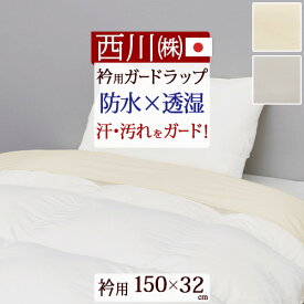 全品P5＆クーポン★マラソン[10日0時～24H] 衿カバー 布団カバー シングル 西川 防水 透湿 消臭 抗菌 防臭 衿用 150×32cm ラミネート加工 wrap ガードラップ えり部分の汚れを防止