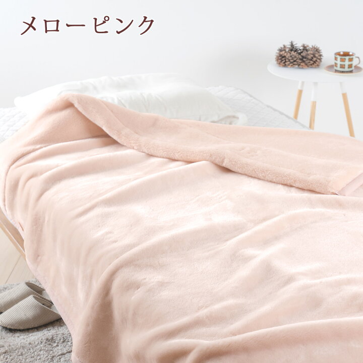 西川 ローズモートン毛布・総衿・合わせ毛布・ムートン調・シングル 