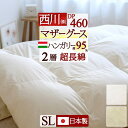 春得★最大2万円OFFクーポン 羽毛布団 西川 シングル マザー グース シングルサイズ 西川 羽毛ふとん DP460 ハンガリー産 マザーグース ダウン95% 1.2kg 2層 二層式キルト 超長綿 綿100%側生地 日本製 シングルロングサイズ