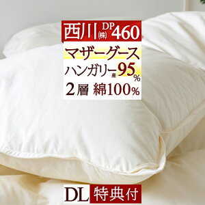 秋得★最大10%OFFクーポン 羽毛布団 西川 ダブル マザー グース ダブルサイズ 【西川掛布団カバー等特典付】 西川 羽毛ふとん DP460 ハンガリー産 マザーグース ダウン95% あったか1.7kg 2層 二