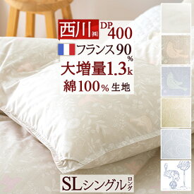 冬 あったか★最大10％OFFクーポン 羽毛布団 西川 シングル 【西川掛布団カバー付】 あったか大増量1.3kg フランス産ホワイトダウン90% DP400 羽毛ふとん 綿100%側生地 日本製 冬用 厚手 暖か 掛布団 掛け布団 ふとん シングルロングサイズ ぶとん