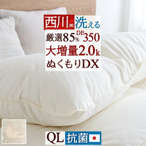 秋得★最大10%OFFクーポン 羽毛布団 クイーン 西川 あったか 大増量2.0kg クイーンサイズ 厳選ダウン85% DP350 350dp 抗菌 日本製 洗える コインランドリー 羽毛掛け布団 羽毛ふとん クィーンサイ
