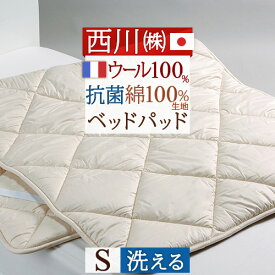 夏!早得★最大5,000円クーポン 西川 ベッドパッドシングル 日本製 一年中快適 吸湿 発散に優れたウール 西川産業 洗える ベッドパット ウォッシャブル ウール（200cm用） シングルサイズ