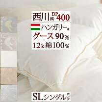 楽天市場】ハンガリー グース ダウン 90% 西川の通販