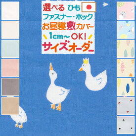 全品P5＆クーポン★マラソン[3日0時～24H] お昼寝布団 布団カバー サイズオーダー 日本製 保育園の指定サイズに対応 綿100% 安心 お昼ね 敷布団カバー 敷き布団カバー お昼寝布団カバー 子供用 入園準備 かわいい