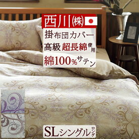 先着400名限定★11％OFFクーポン＆P10[10日～26h] 西川 掛け布団カバー シングル 日本製 綿100% 西川 布団カバー 掛け布団カバー インド超長綿 サテン 羽毛布団対応 掛け布団カバー シングルロングサイズ