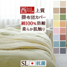 全品P5＆クーポン★マラソン[3日0時～24H] 西川 掛け布団カバー シングル 人気のナチュラルカラー『西川品質』掛布団カバー 西川リビング　掛布団カバー 羽毛布団カバー 羽毛布団対応 シングル