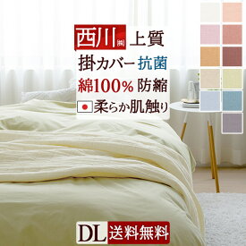 西川 掛け布団カバー ダブル 人気のナチュラルカラー 日本製『西川品質』掛けふとんカバー掛布団カバー 西川リビング 綿100％掛布団カバー【羽毛布団対応】ダブル