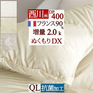 11/1限定★11%OFFクーポン 羽毛布団 西川 クイーン クイーンサイズ 『大増量2.0kg』 抗菌 フランス産 ホワイトダウン90% 羽毛ふとん DP400 日本製 バイオアップ加工 羽毛掛け布団 ふとん ぶとん