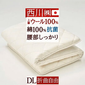 先着400名限定★11％OFFクーポン[10日～26h] [古布団回収特典付] 敷布団 ダブル 西川 敷き布団 日本製 クラシノ SOLID SUPPORT ウールわた 固わたで腰部分しっかりめ 側生地綿100% 抗菌加工 ダブルロングサイズ