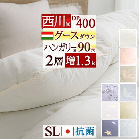 全品P5＆クーポン★マラソン[3日0時～24H] 羽毛布団 西川 シングル グース ハンガリー産90％ 増量1.3kg DP400 羽毛ふとん 二層 2層式キルト 日本製 シングルロング 羽毛 掛け布団 掛布団 ふとん 冬用 グースダウン 抗菌