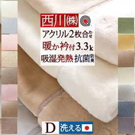 西川 毛布 ダブル 日本製 2枚合わせ 二枚合わせ もふもふ あったかボリューム 厚手 洗える ブランケット アクリル毛布 合わせ毛布 暖かい 衿付き 静電気防止 無地 ローズオイル配合 東京西川 西川リビング 京都西川