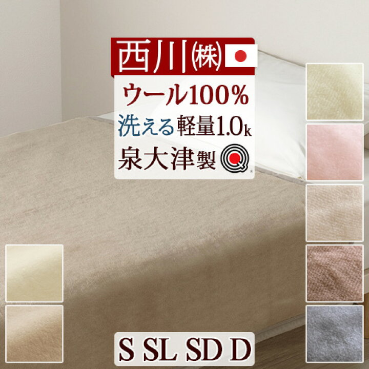 楽天市場】SS限定☆4日20時～28時間[10％引+クーポン] 西川 ウール毛布 