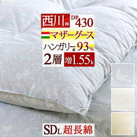 先着400名限定★11％OFFクーポン[10日～26h] マザーグース 羽毛布団 西川 セミダブル グース 増量 1.55kg 羽毛ふとん ハンガリー産マザーグースダウン93% DP430 2層式 二層 綿100％ 日本製 掛け布団 抗菌 西川産業