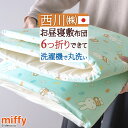 全品P5＆15％OFFクーポン★夏超得[15日0時～24H] お昼寝布団 敷き布団 西川 日本製 西川リビング 東京西川 西川産業 ミッフィー 側生地綿100％の敷き布団 おうちで洗える 保育園に お昼寝敷布団 お昼寝マット