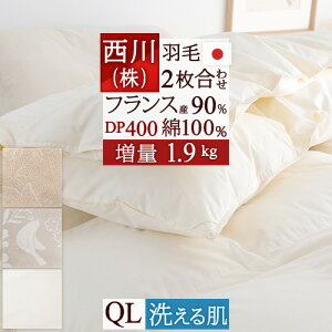 秋得★最大10%OFFクーポン 羽毛布団 クィーンサイズ 西川 2枚合わせ 『増量1.9kg』 クイーン フランス産ホワイトダウン90% DP400 羽毛ふとん 【西川掛布団カバー等特典付】 綿100% 洗える 日本