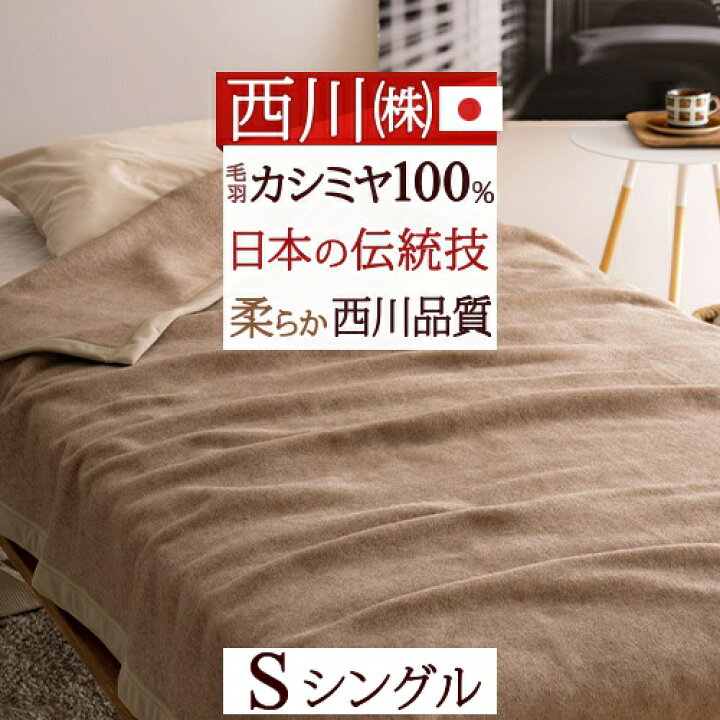 京都西川カシミヤ毛布（ハーフ）