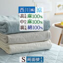 祝10周年★20％OFFクーポン 敷きパッド シングル 西川 麻100% 天然繊維 ひんやり 西川産業 東京西川 夏 涼感 冷感 リバーシブル 裏生地綿100％ 敷パッド ベッドパッド シングルサイズ
