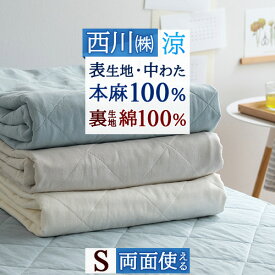 SS特別★10％引 敷きパッド 冷感 シングル 麻100 涼感 麻100％ ひんやり 西川 詰め物麻 天然素材 洗える 接触冷感 ひんやり クール 春 秋 夏用 リバーシブル 裏生地 綿100 綿100％ 吸湿 敷きパット 敷パッド ベッドパッド
