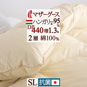 秋得★最大10%OFFクーポン 【西川掛布団カバー特典付】 羽毛布団 シングル マザーグース 増量1.3kg ハンガリー産マザーグースダウン95% 羽毛ふとん DP440 超長綿 綿100% 抗菌 2層式 二層 日本製