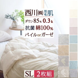 先着400名限定★11％OFFクーポン[10日～26h] 羽毛肌掛け布団 ダウンケット 2枚まとめ買い 肌掛け布団 羽毛布団 夏用 シングル 羽毛ふとん 羽毛肌布団 西川2枚セット 羽毛布団 シングルロングサイズ 洗える 夏 ホワイトダウン85％ ウォッシャブル