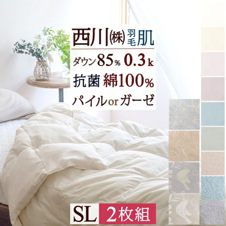 羽毛肌掛けふとん ☆ 西川産業（西川 羽毛肌掛け布団 シングル 増量0.4 