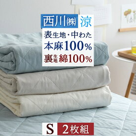 先着400名限定★11％OFFクーポン[10日～26h] 2枚まとめ買い 敷きパッド シングル 西川 麻100% 天然繊維 ひんやり 西川産業 東京西川 夏 涼感 冷感 リバーシブル 裏生地綿100％ 敷パッド ベッドパッド シングルサイズ