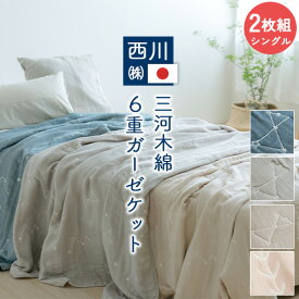 全品P5＆クーポン★マラソン[3日0時～24H] 2枚まとめ買い ガーゼケット 6重 シングル 西川 三河木綿 日本製 綿100% 綿 6重ガーゼケット 西川リビング タオルケット 夏用 夏