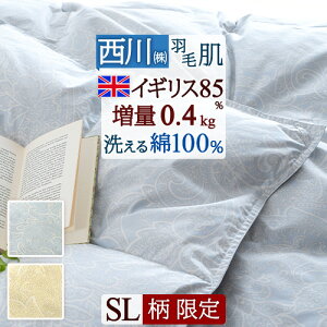 秋得★最大10%OFFクーポン この色だけお得!数量限定! 羽毛肌掛け布団 ダウンケット シングル 西川 洗える 羽毛布団 シングルサイズ 羽毛ふとん 夏用 イギリス産ホワイトダウン85% シングル