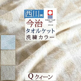 全品P5＆クーポン★マラソン[3日0時～24H] タオルケット 今治 クィーン クイーンサイズ 綿100% 綿100 日本製 厚手 夏用 ふんわりやわらか 東京西川 ジャガード 今治タオルケット 夏
