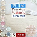 クリアランス★最大2万円OFFクーポン 2枚まとめ買い 西川 敷きパッド シングル 夏 綿100％ タオル地 汗 まとめ買い 京都西川 パイル 送料無料 シンカーパイル敷きパッド ウォッシャブル 丸洗いOK ベッドパッド ベッドパット兼用