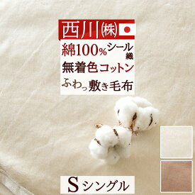 先着400名限定★11％OFFクーポン[10日～26h] 敷毛布 シングル 綿100％ あったか 西川 暖かい 上質 シール織 秋冬 春 冬用 蒸れない シングルサイズ 厚手
