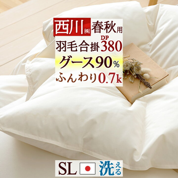 楽天市場】西川 シングル グース 羽毛布団 羽毛合掛 合い掛け 羽毛 