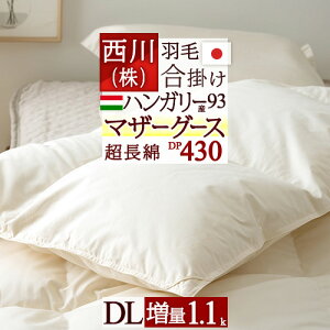 冬早得★最大10%OFFクーポン ダブル マザーグース 西川 合い掛け 羽毛ふとん ダブルサイズ 羽毛合掛けふとん 増量1.1kg ハンガリー産 マザーグースダウン93% DP430 超長綿 綿100% 日本製 羽毛合掛