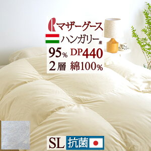 秋得★最大10%OFFクーポン 【西川掛布団カバー特典付】 羽毛布団 シングル マザーグース 暖か 1.2kg シングルサイズ 羽毛ふとん ハンガリー産マザーグースダウン95% DP440 超長綿 綿100% 抗菌 日
