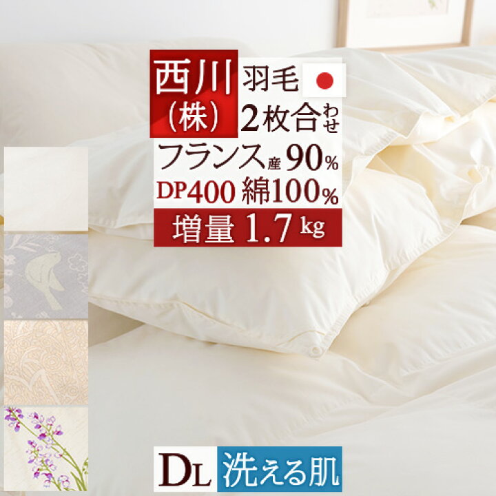 楽天市場】タイムセール☆全品10％引 羽毛布団 ダブル 西川 2枚合わせ 