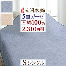 全品P5＆クーポン★マラソン[3日0時～24H] 【2,310円引】 ガーゼケット シングル 日本製 5重 ガーゼ 三河木綿 綿100% コットン 夏 タオルケット シングルサイズ 夏用 掛け布団