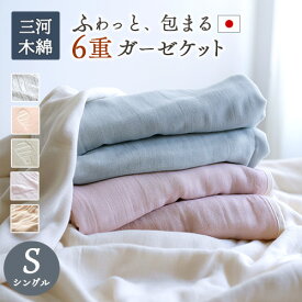 冬 あったか★最大10％OFFクーポン ガーゼケット 日本製 シングル 6重 三河木綿 夏 ロマンス小杉 綿100% 6重ガーゼ コットン タオルケット ガーゼケット シングルサイズ プレゼント