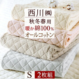 先着400名限定★11％OFFクーポン[10日～26h] 2枚まとめ買い 敷きパッド シングル 西川 春 秋 冬 冬用 春秋用 あったか 暖かい 厚手 蒸れない 綿100 詰め物 綿100％ コットン 敷パッド 敷きパット 無地 敷パット ウォッシャブル 洗える シングルサイズ