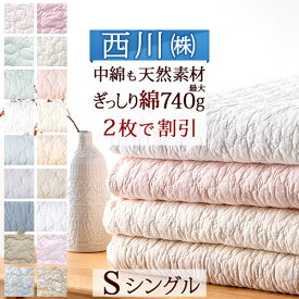 先着400名限定★11％OFFクーポン[10日～26h] 【2枚まとめ買い】 敷きパッド シングル 夏 綿100 水洗いキルト 西川 西川産業 東京西川 敷きパッド 綿100% 天然素材 夏用 暑さ対策 ひんやり マット ウォッシャブル イブル