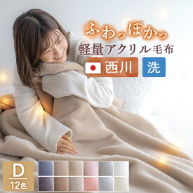 SS特別★10％クーポン 毛布 ダブル 日本製 西川 アクリル毛布 薄手 秋 冬 ニューマイヤー毛布 ブランケット 軽量 毛羽部分 アクリル100% 抗菌 軽い 洗える 東京西川 西川リビング 西川産業 ロングサイズ もうふ