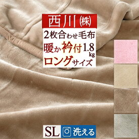 2/18限定★11％OFFクーポン 毛布 シングル 冬 西川 厚手 2枚合わせ ロングサイズ 210cm 1.8kg 洗える ポリエステル毛布 もうふ シングル 東京西川 西川リビング 京都西川 西川産業 ブランケット 秋 2枚合せ 無地 かわいい