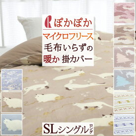 全品P5＆最大2万円OFFクーポン★[11日16時～8H] 掛け布団カバー シングル 暖かい 冬用 布団カバー フリース フランネル 北欧 あったか 掛けカバー ロマンス小杉 洗える 掛けふとんカバー かわいい おしゃれ 羽毛布団対応 マイクロフリース シングルロングサイズ