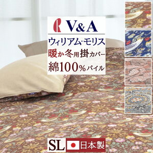 冬早得★最大10%OFFクーポン&P5 掛け布団カバー 綿100% シングル 日本製 冬用 布団カバー ロマンス小杉 V&A ウィリアムモリス あったか 冬用掛けふとんカバー ウォームパイルカバー 掛布団