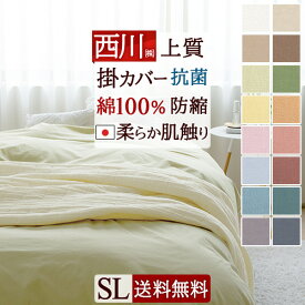 全品P5＆クーポン★マラソン[3日0時～24H] 西川 掛け布団カバー シングル 綿100％ 綿100 日本製 掛布団カバー 掛ふとんカバー 羽毛布団カバー 羽毛布団用 シングルロング サイズ 天然素材 人気 かわいい おしゃれ 夏用 冬用 オールシーズン 送料無料