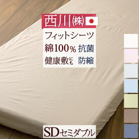 全品P5＆クーポン★夏超得[15日0時～24H] 敷布団カバー セミダブル 敷き布団カバー シーツ 綿100％ 西川 マットレス 日本製 フィットシーツ マットレスカバー カバー 布団カバー セミダブルロング 天然素材 敷きふとんカバー マットレスシーツ 敷布団