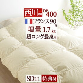 さぁ!春活★最大5,000円クーポン 羽毛布団 東京 西川 セミダブル 超ロング 長身用230cm【掛布団カバー等特典付】暖か増量1.7kg DP400 フランス産ホワイトダウン90% 抗菌 日本製 羽毛 羽毛掛け布団 羽毛ふとん セミダブルロングサイズ 冬用